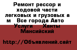 Ремонт рессор и ходовой части легковых и грузовых а/м - Все города Авто » Услуги   . Ханты-Мансийский